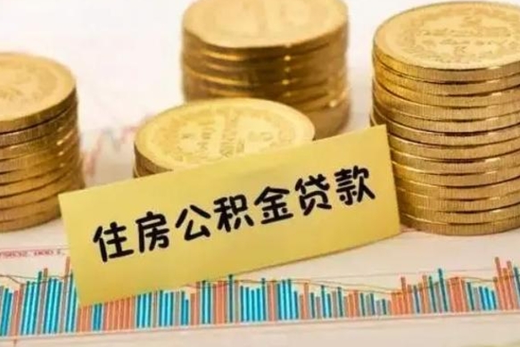乌海小额公积金提取中介（乌海急需用钱提取公积金的方法）
